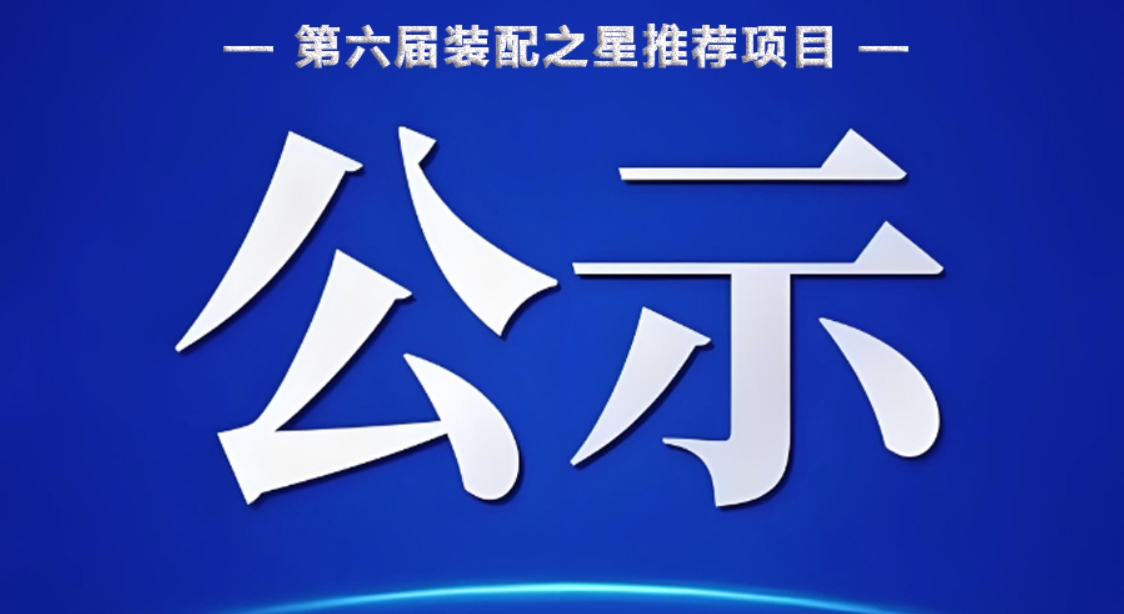  暖通工程 装配建造 | 第六届装配之星推荐项目结果公示 