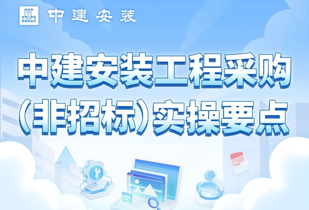  供应链改革！中建安装工程采购（非招标）实操要点 