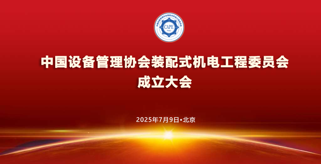  关于召开中国设备管理协会装配式机电工程委员会成立大会的通知 