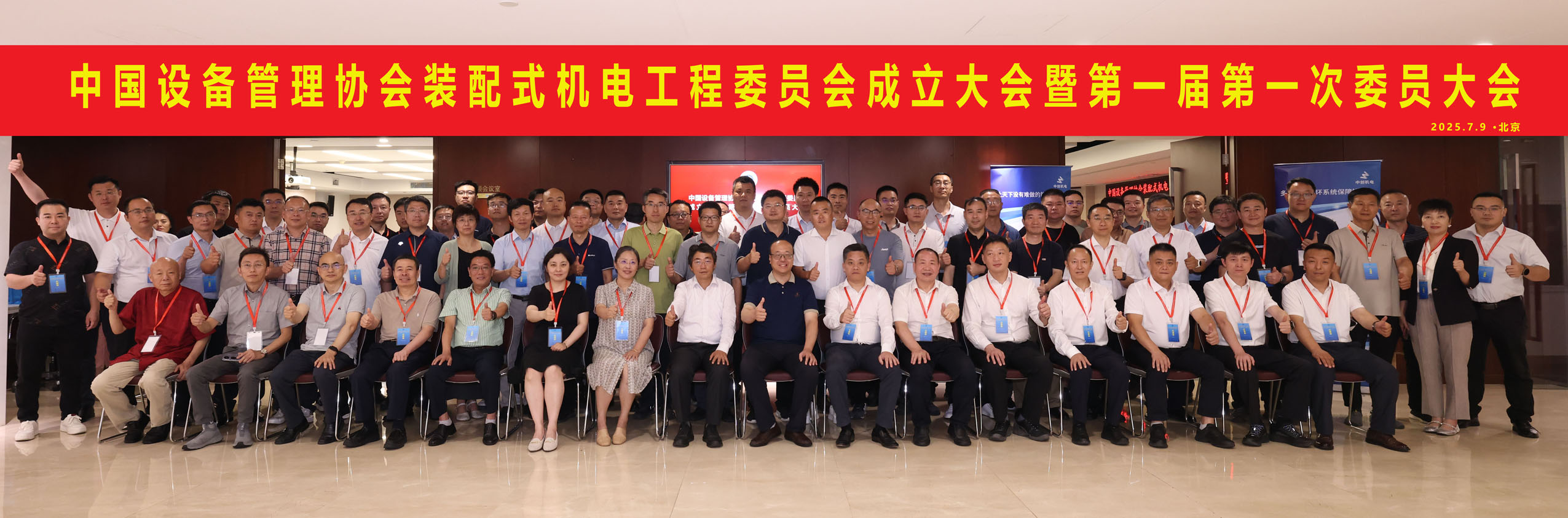  中国设备管理协会装配式机电工程委员会成立大会暨第一届第一次委员 
