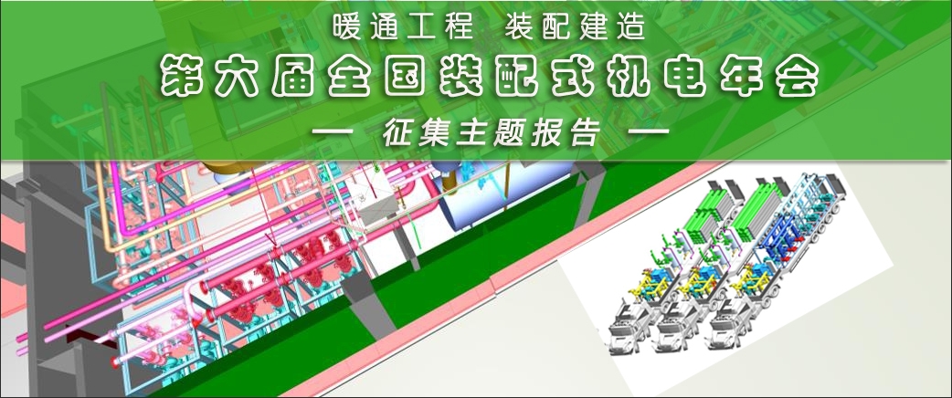  暖通工程 装配建造 | 第六届全国装配式机电年会▶征集主题报告 