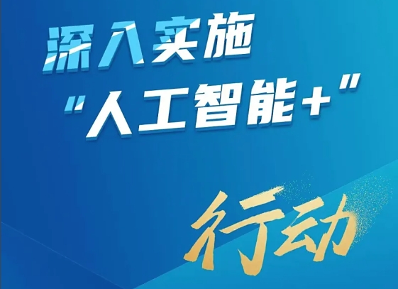  国务院印发《关于深入实施“人工智能+”行动的意见》 