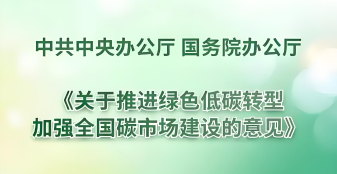  中共中央办公厅 国务院办公厅关于推进绿色低碳转型加强全国碳市场建 