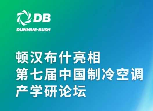  顿汉布什亮相第七届中国制冷空调产学研论坛，共推行业绿色转型 