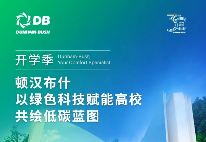  开学季丨顿汉布什以绿色科技赋能高校，共绘低碳蓝图 