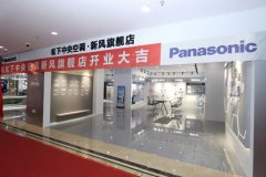  上海首家「松下中央空调·新风旗舰店」盛大开业 