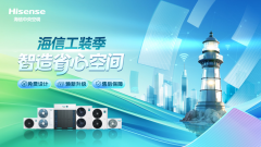 深耕中小工装市场！海信中央空调启动2025“全国工装季·智造省心空间 