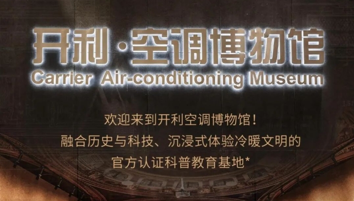  解锁宝藏科普基地 | 开利空调博物馆邀你体验！ 