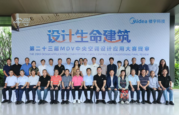  第二十三届MDV中央空调设计应用大赛终审圆满完成 