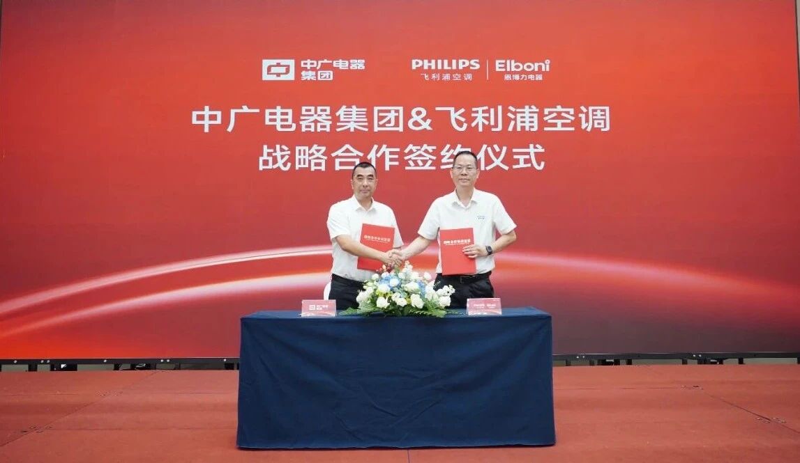  融合·共赢！中广电器集团·飞利浦空调战略协同核心供应商大会圆满举 