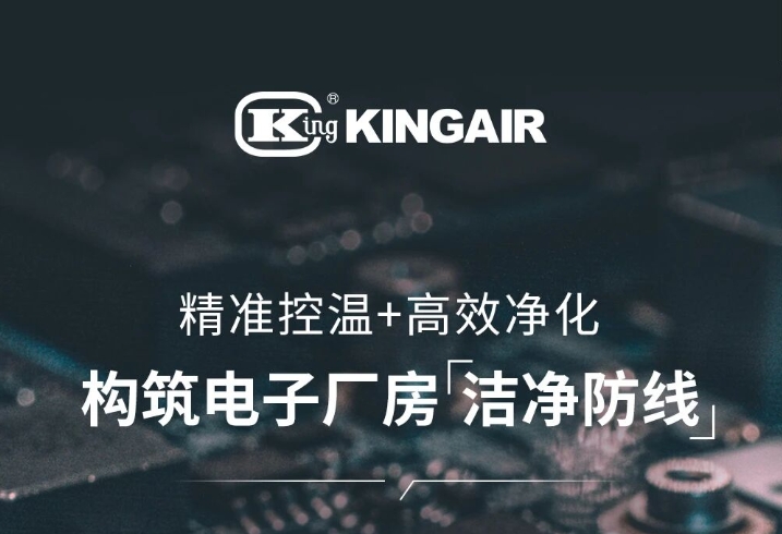  国祥电子行业洁净解决方案：精准控温+高效净化，构筑电子厂房“洁净 