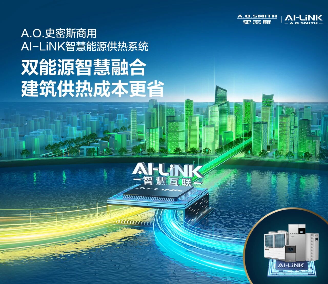  A.O.史密斯AI-LiNK双能源系统引领供热行业绿色低碳发展 