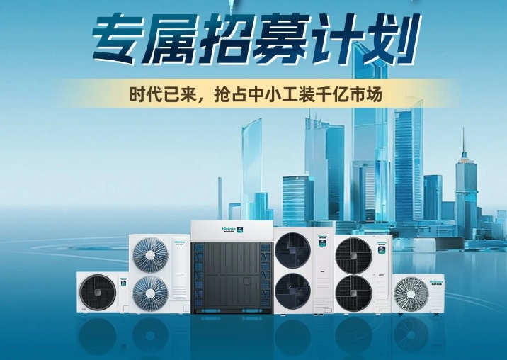  共赢千亿市场 | 海信启动工装渠道合作伙伴专属招募计划 