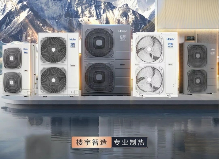  海尔智慧楼宇热泵，专业制热，放心、舒心、暖心！ 