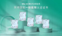  威乐再获国家级认证！Wilo-SA系列全系潜污泵荣获中国节能产品认证 