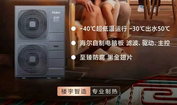  海尔楼宇智造，专业制热，暖得靠谱 