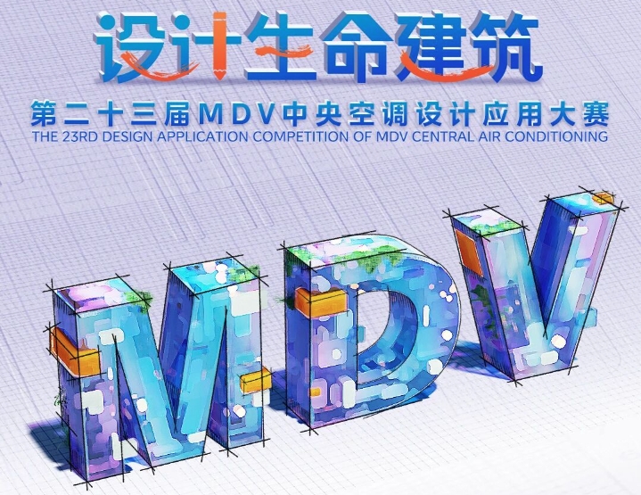  第二十三届MDV中央空调设计应用大赛获奖名单揭晓！ 