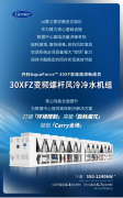  数据中心“制冷控场王”，开利AquaForce™30XFZ全新发布 