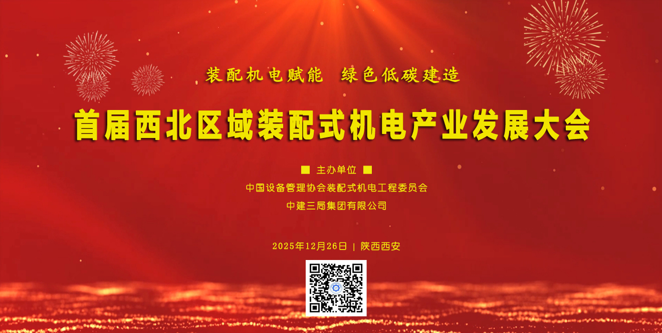  关于举办首届西北区域装配式机电产业发展大会的通知 