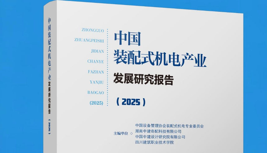  《中国装配式机电产业发展研究报告(2025)》预售开启 