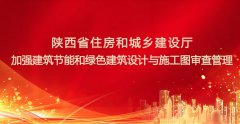  陕西省加强建筑节能和绿色建筑设计与施工图审查管理 