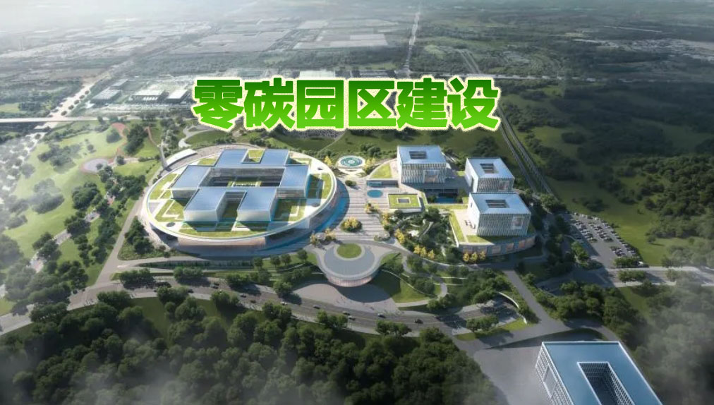  52个园区纳入《国家级零碳园区建设名单(第一批)》 