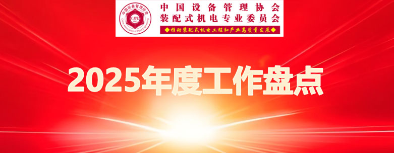  坚定信心 乘势而上 | 中设协装配委2025年度工作盘点 