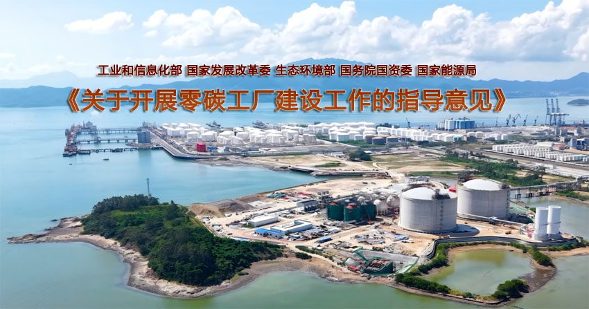  五部门联合印发《关于开展零碳工厂建设工作的指导意见》 