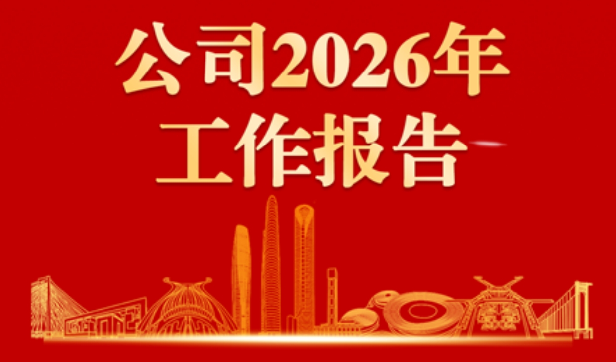  奋楫“十五五”！2026，中建三局三公司这么干！ 
