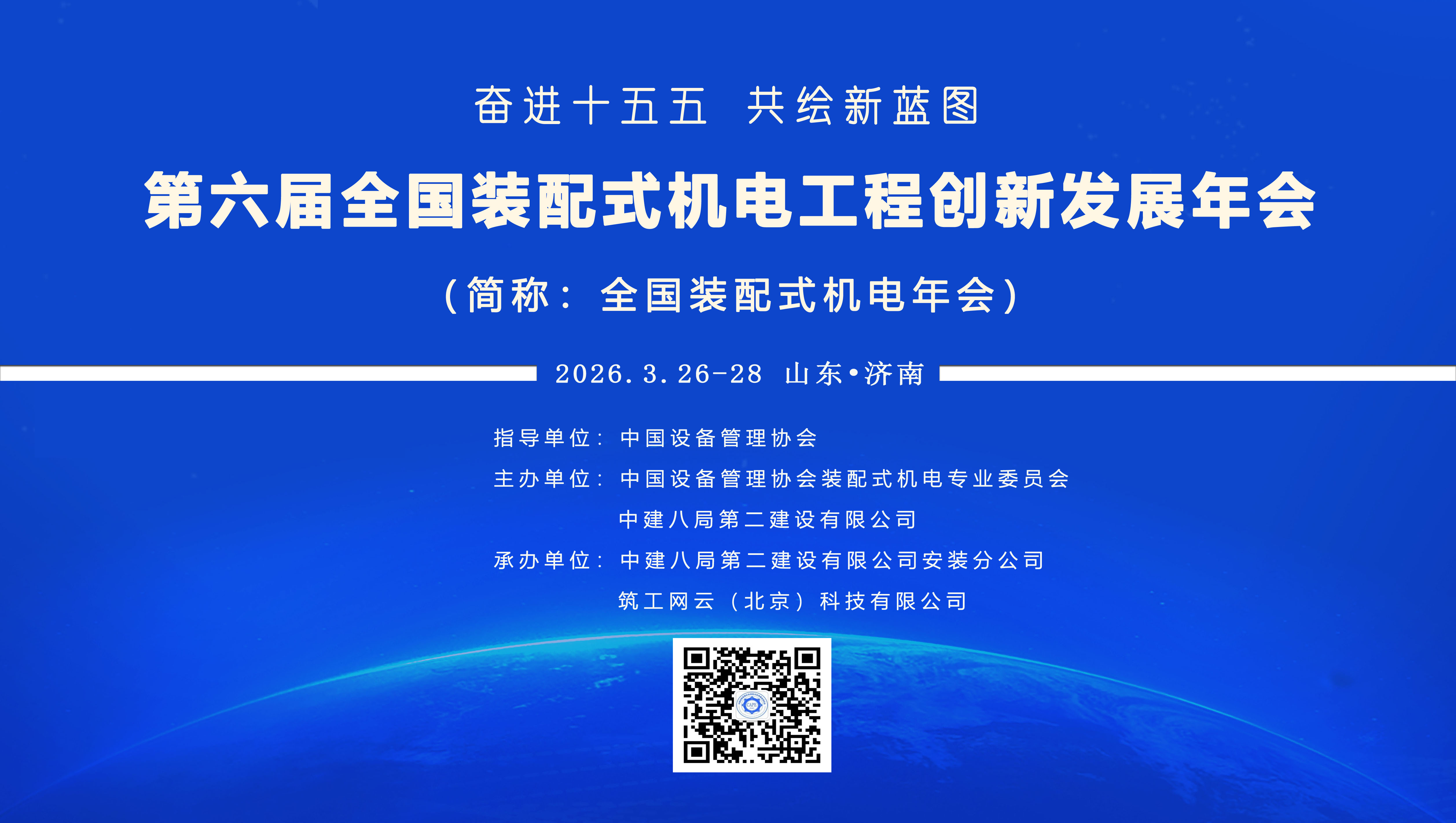  报名须知 | 第六届全国装配式机电年会•在线报名开启 