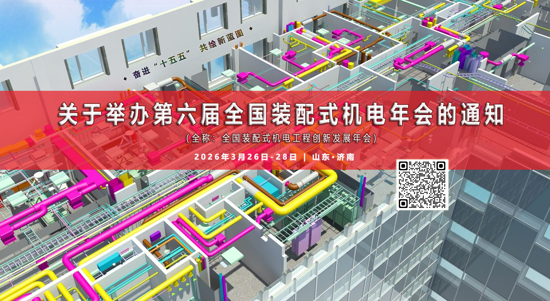  暖通工程 装配建造 | 第六届全国装配式机电年会•在线报名须知 