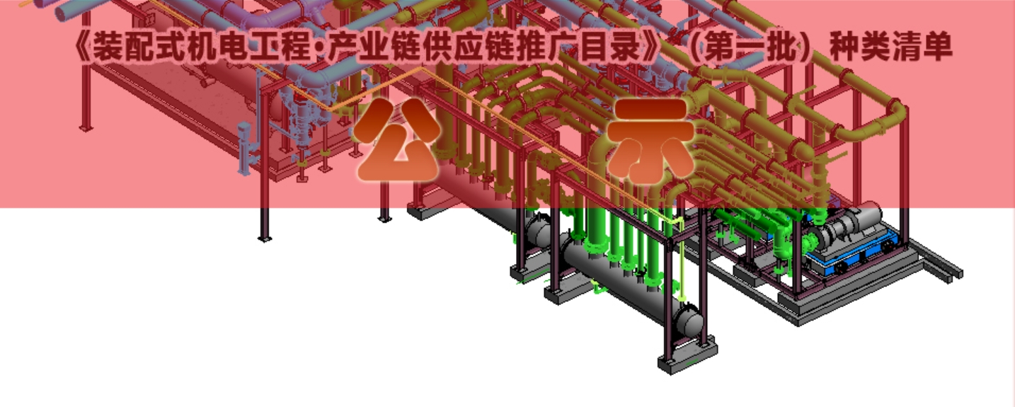  《装配式机电工程•产业链供应链推广目录》（第一批）种类清单结果公示 