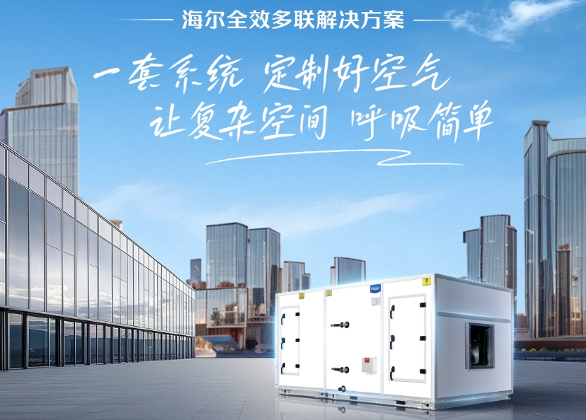  海尔全效多联解决方案，一套系统搞定“温湿净氧” 